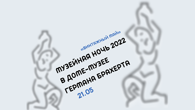 Музейная ночь 2022