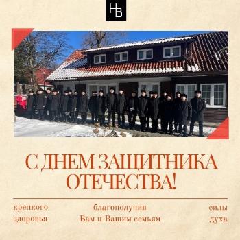Поздравляем с Днем Защитника Отечества