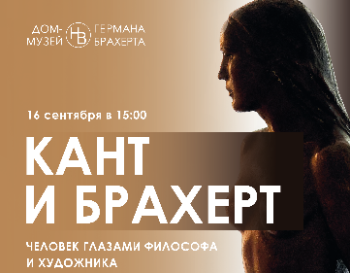Кант и Брахерт: человек глазами философа и художника