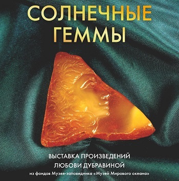 "Солнечные геммы"