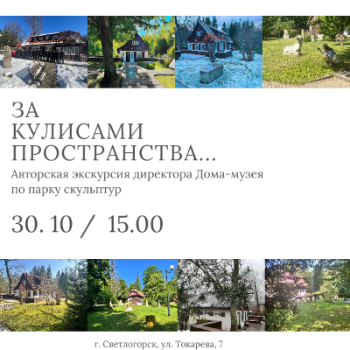 "За кулисами пространства" - экскурсия по экспозиции музея под открыты небом