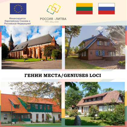 "Гении места/Geniuses loci"