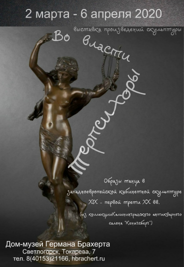 "Во власти Терпсихоры"