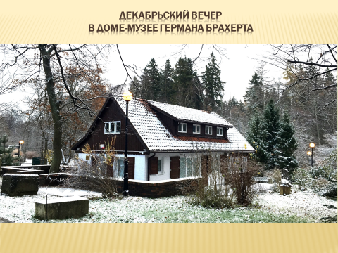  Вечер встречи друзей!