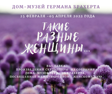 "Такие разные женщины..."