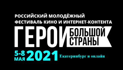 Фестиваль кино «Герои большой страны»