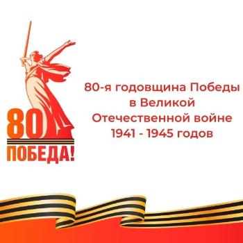 Мероприятия, посвященные празднованию 80-летия Великой Победы