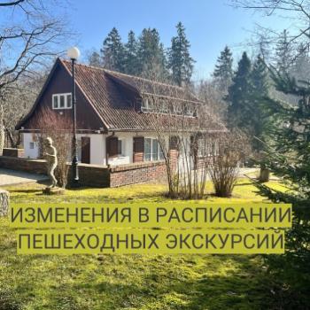 Изменения в расписании пешеходных экскурсий