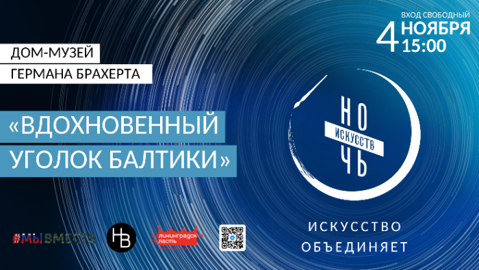 Ночь искусств в музее Брахерта