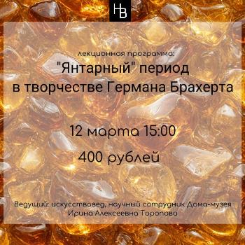 лекционная программа "Янтарный" период в творчестве Германа Брахерта"