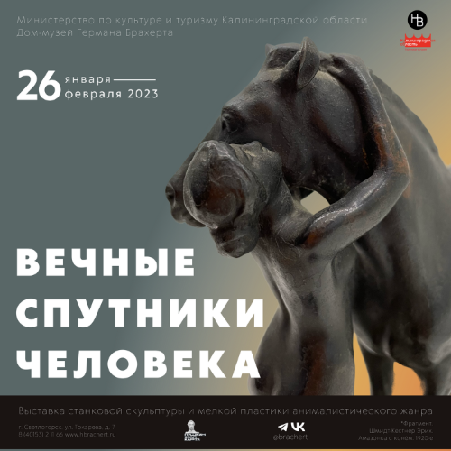 Вечные спутники человека