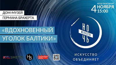 "Ночь искусств"