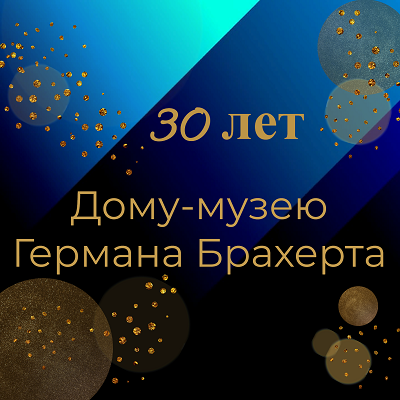 З0 лет музею!