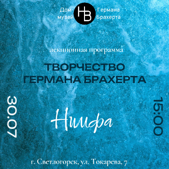 Творчество Германа Брахерта. Нимфа