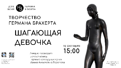 Творчество Германа Брахерта