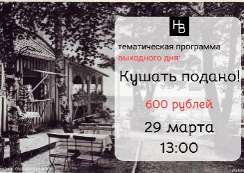 Тематическая программа "Кушать подано!"