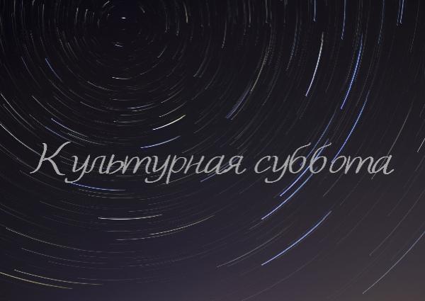 Культурная суббота!