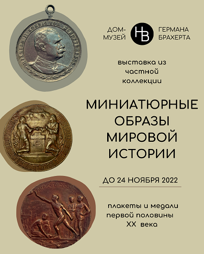 Миниатюрные образы мировой истории