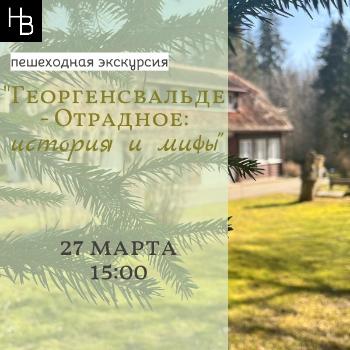 Пешеходная экскурсия "Георгенсвальде-Отрадное: история и мифы"