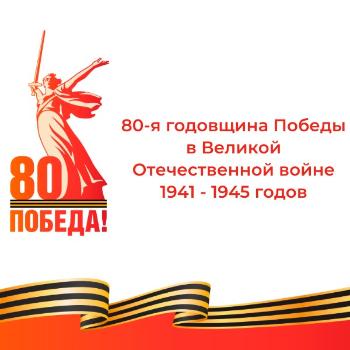 80 лет Победы в Великой Отечественной войне