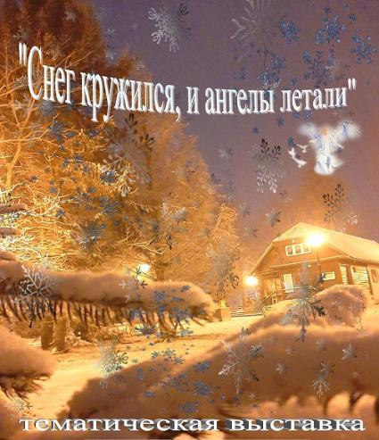 "Снег кружился, и ангелы летали..."