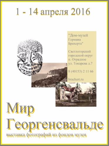 Мир Георгенсвальде