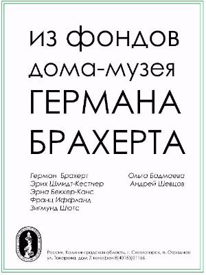 Из фондов дома-музея Германа Брахерта