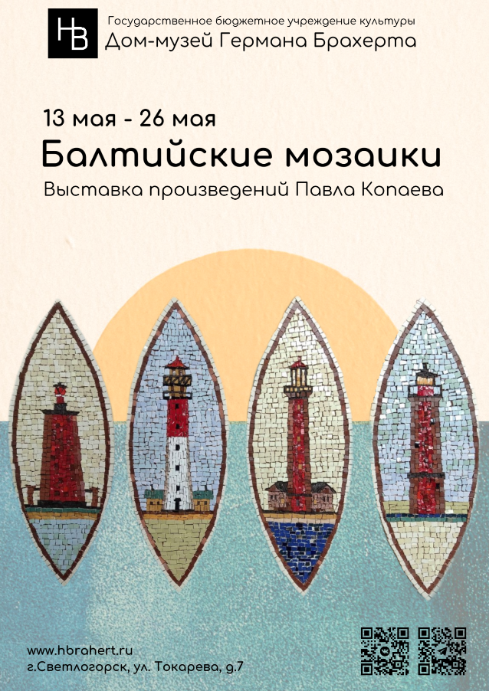 Балтийские мозаики