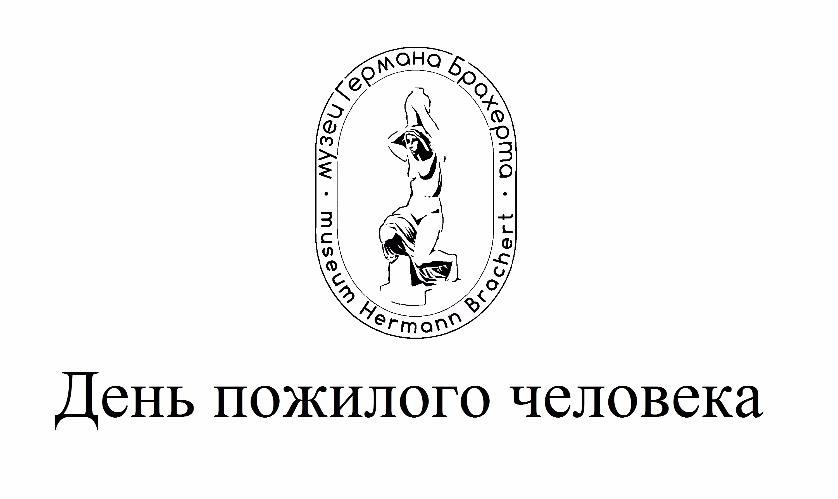 День пожилого человека