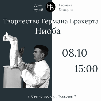 Лекционная программа "Творчество Германа Брахерта. Ниоба"