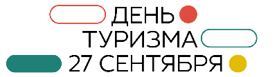Всемирный день туризма