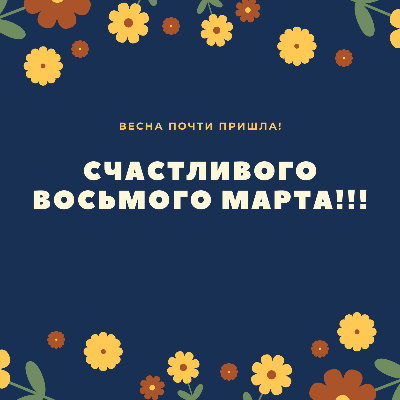 С праздником!