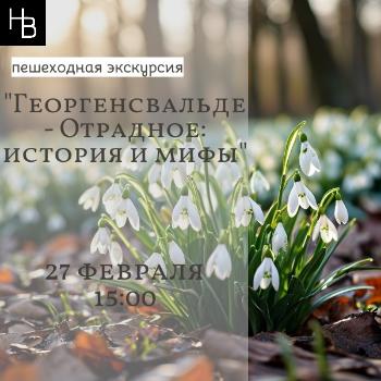 Пешеходная экскурсия "Георгенсвальде-Отрадное: история и мифы"