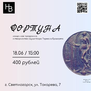 лекционная программа "Творчество Германа Брахерта. Фортуна"