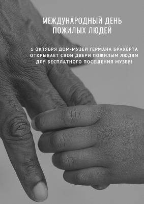 Международный день пожилого человека