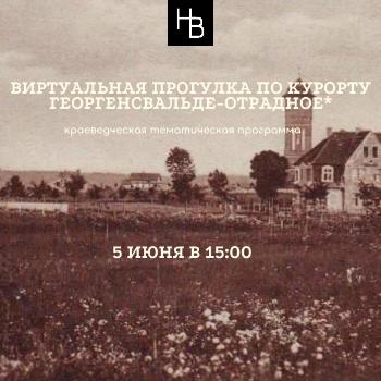 Виртуальная прогулка по курорту Георгенсвальде-Отрадное