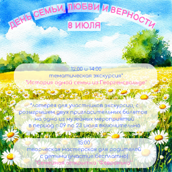 День семьи, любви и верности