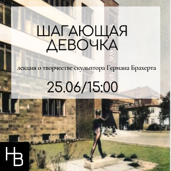 Творчество Германа Брахерта. Шагающая девочка