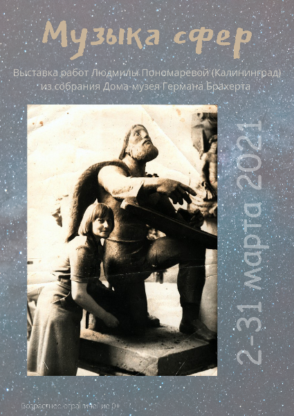 «Музыка сфер»