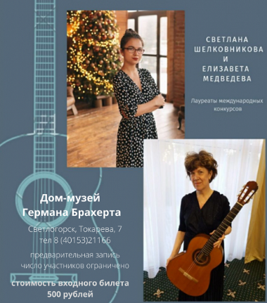 Вечер гитарной музыки!