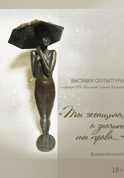 " Ты женщина, и этим ты права..."