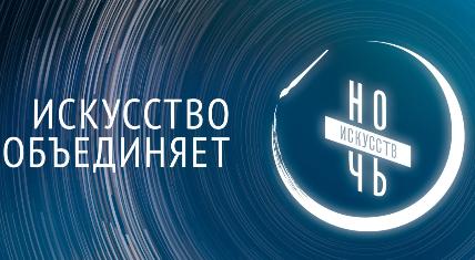 Всероссийская акция "Ночь искусств"