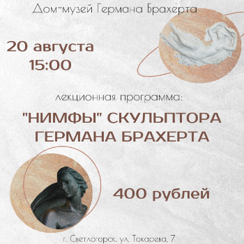 лекционная программа "Нимфы" скульптора Германа Брахерта
