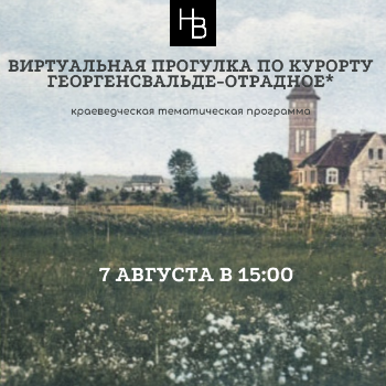 Виртуальная прогулка по курорту Георгенсвальде-Отрадное