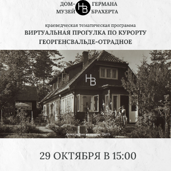 Виртуальная прогулка по курорту Георгенсвальде-Отрадное Виртуальная прогулка по курорту Георгенсвальде-Отрадное