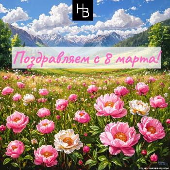 Поздравляем с Международным женским днем!