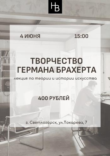 Лекция "Творчество Германа Брахерта"