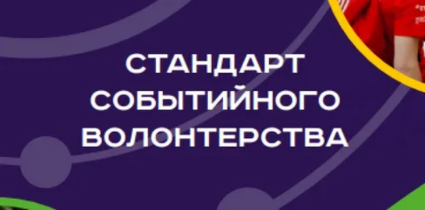 Стандарт событийного волонтерства