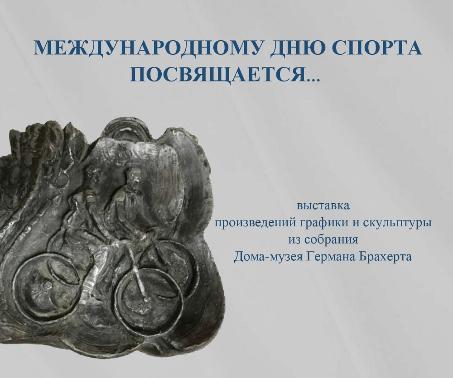 Международному дню спорта посвящается