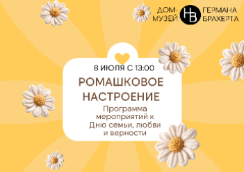 День семьи, любви и верности в Доме-музее